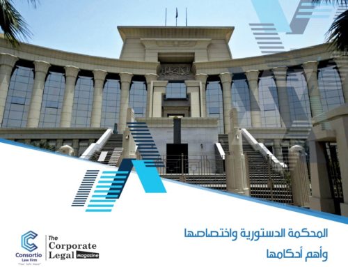 المحكمة الدستورية واختصاصها وأهم أحكامها