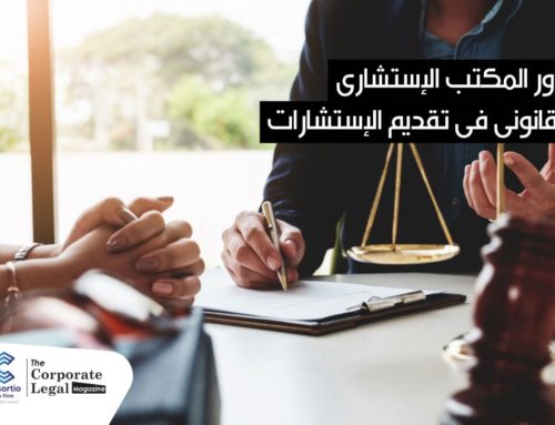 أهم ما يجب أن تبحث عنه في المكتب الاستشاري القانوني وأعمال المحاماة